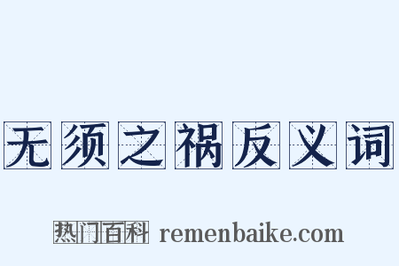 无须之祸反义词是什么意思的图片